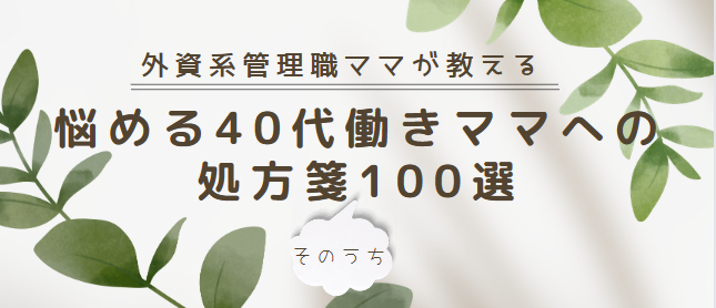 悩める40代 働きママへの 処方箋100選